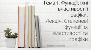 Презентація на тему Степеневі функції, їх властивості та графіки. Лекція