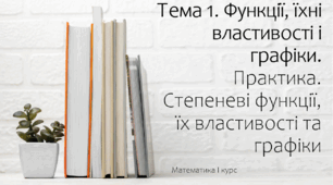 Презентація на тему Степеневі функції, їх властивості та графіки. Практика