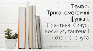 Презентація на тему Синус, косинус, тангенс і котангенс кута. Практика
