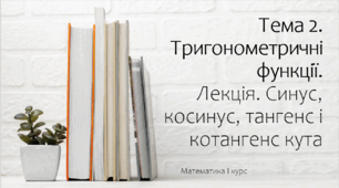 Презентація на тему Синус, косинус, тангенс і котангенс кута. Лекція