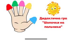 Дидактична гра для дітей дошкільного віку "Шапочки на пальчики"