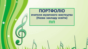 Шаблон портфоліо вчителя музичного мистецтва
