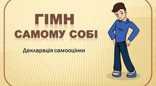 Гімн самому собі. Декларація самооцінки.
