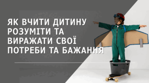 Як вчити дитину розуміти та виражати свої потреби та бажання (Презентація)