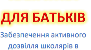 Буклет "Пам'ятка для батьків "Активне дозвілля школярів під час канікул"