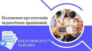 Презентація "Нове Положення про атестацію педагогічних працівників"