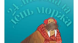 24 листопада - Всесвітній день моржа (напис)
