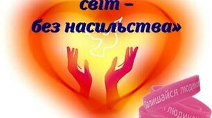 Інформаційний буклет до акції "16 днів проти насильства"