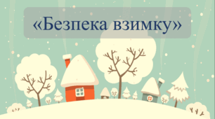 Заняття для дітей дошкільного віку "Безпека взимку"