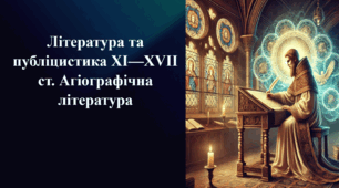 Презентація на тему «Література та публіцистика XI—XVII ст. Агіографічна література»