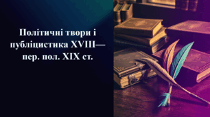 Презентація на тему «Політичні твори і публіцистика XVIII – пер. пол. XIХ ст.»