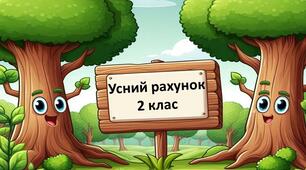 Усний рахунок