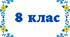 Індивідуальний навчальний план для учнів 8 класу з 4-5 рівнем підтримки (Інтелектуальні труднощі).