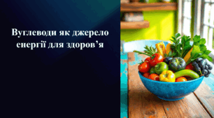Презентація на тему «Вуглеводи як джерело енергії для здоров’я»