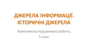 Комплексна підсумкова робота "ДЖЕРЕЛА ІНФОРМАЦІЇ. ІСТОРИЧНІ ДЖЕРЕЛА"