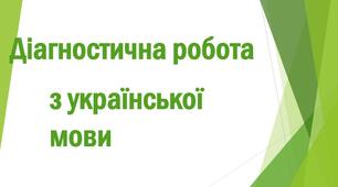 Діагностична робота. Дієслово (І частина)