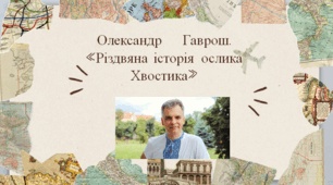Презентація до уроку О. Гаврош. "Різдвяна історія ослика Хвостика". 6 клас. НУШ.
