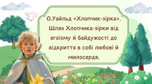 Шлях від жорстокості до милосердя головного героя казки О. Уайльда «Хлопчик – Зірка».