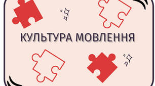 Український мовний етикет