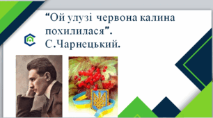 Презентація до уроку С. Чарнецький. "Ой у лузі червона калина похилилася". 6 клас. НУШ.