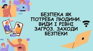 Безпека як потреба людини. Види і рівні загроз. Заходи безпеки. Взаємозв’язок особистої, національної і глобальної безпеки. Концепція національної безпеки України. Сфери національної безпеки.