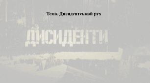 Історія України, 11 клас. Презентація "Дисидентський рух"