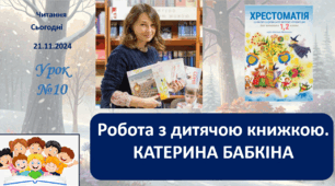 ЧИТАННЯ 2 клас Робота з дитячою книжкою КАТЕРИНА БАБКІНА