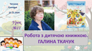 ЧИТАННЯ 2 клас Робота з дитячою книжкою ГАЛИНА ТКАЧУК