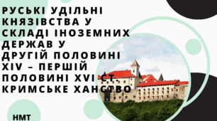 Презентація з історії України ( НМТ) на тему " Руські удільні князівства у складі іноземних держав у другій половині ХІV – першій половині ХVІ ст. Кримське ханство"