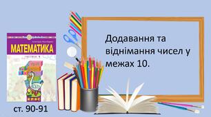 Презентація на тему "Додавання та віднімання чисел в межах 10"