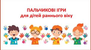 "Пальчикові вправи для дітей раннього віку "