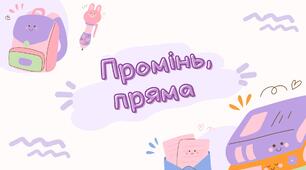 Промінь, пряма