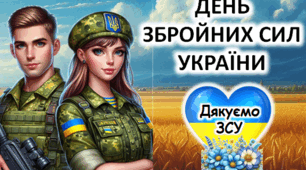 Презентація до Дня Збройних Сил України