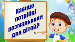 Навіщо потрібні розмальовки