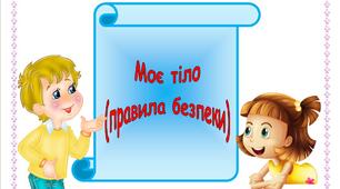 Консультація для батьків "Моє тіло"
