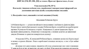 КПР із зарубіжної літератури. 6 клас. "Пригоди і фантастика". (Ніколенко О. М.)
