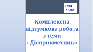 Комплексна підсумкова робота з теми "Дієприкметник" за 4 групами результатів