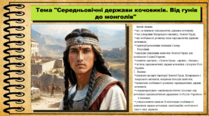 Середньовічні держави кочовиків. Від гунів до монголів. 7 клас (НУШ). Історія: Україна і світ. За підручником авторів Васильків І. та інші.