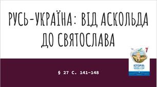 Презентація (27) РУСЬ-УКРАЇНА: ВІД АСКОЛЬДА ДО СВЯТОСЛАВА