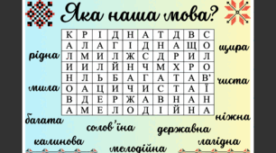 Філворд "Яка наша мова?"