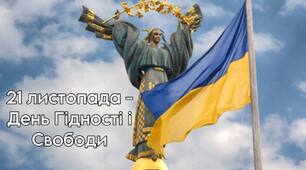 21 листопада – День гідності і Свободи