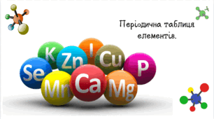 НУШ 7 клас. Періодична таблиця елементів. 2