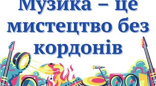 Міжнародний день музикантів