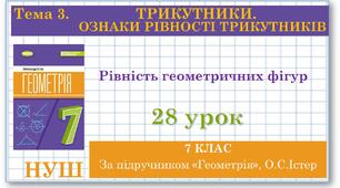 7 клас. Геометрія (НУШ). Урок №28. Рівність геометричних фігур