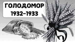 Голодомор в Україні 1932-1933 - геноцид українського народу