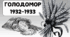 Голодомор в Україні 1932-1933 - геноцид українського народу