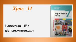 Урок 34. Написання НЕ з дієприкметниками (7 клас НУШ за підручником А.В.Онатій, Т.П.Ткачука)