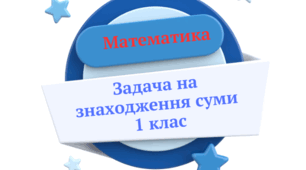Задача на знаходження суми. Картка