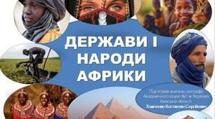 Презентація уроку "Народи і держави Африки" / "Населення і політична карта Африки" (географія, 7 клас, НУШ)