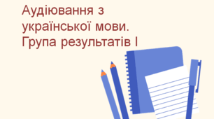 Аудіювання з української мови. Група результатів І